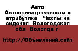 Авто Автопринадлежности и атрибутика - Чехлы на сидения. Вологодская обл.,Вологда г.